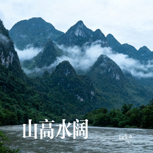 山高水阔