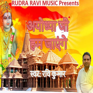 अयोध्या जी हम जाएंगे