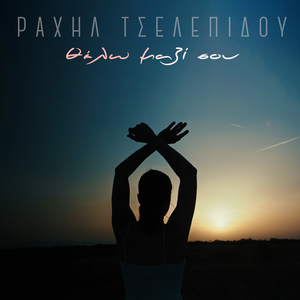 Θέλω Μαζί Σου