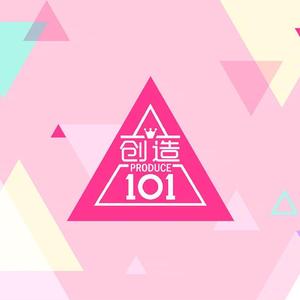 创造101（翻自 创造101女孩）