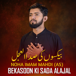 Bekasoon Ki Sada Alajal Noha Imam Mahdi (As)