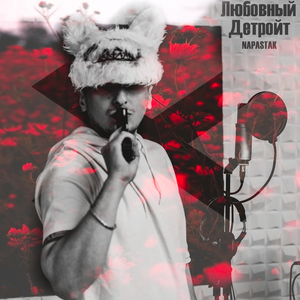 Любовный Детройт