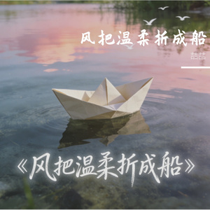 风折温柔船