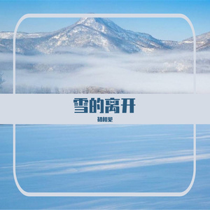 雪的离开