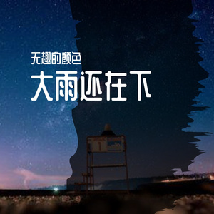 大雨还在下