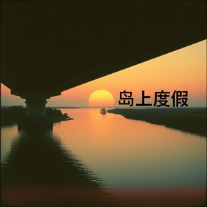 舞龙灯时我牵着你