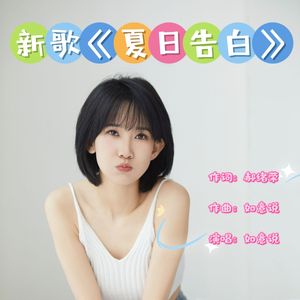 告白盛夏