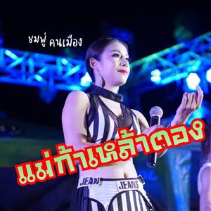 แม่ก้าเหล้าตอง