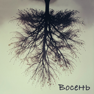 Восень