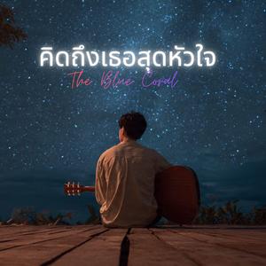 คิดถึงเธอสุดหัวใจ