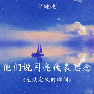 他们说月亮代表思念（无法定义的瞬间）