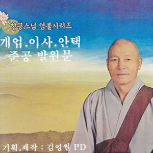 개업, 이사, 안택, 준공 발원문
