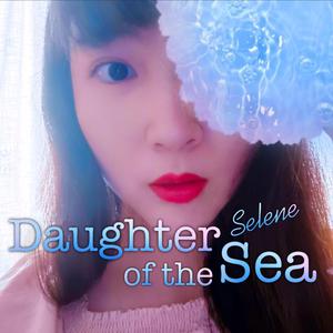 海的女儿