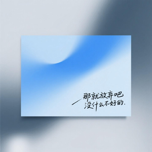 那就放弃吧 没什么不好的