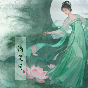酒花间