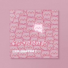 写给边晓晓的歌