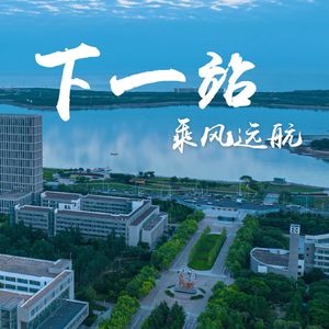 下一站 乘风远航