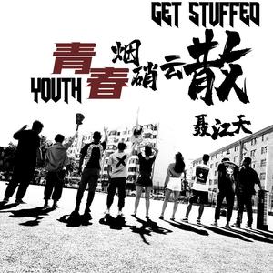 青春消散云烟 (正式版伴奏)