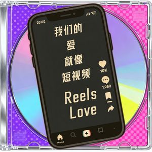我们的爱就像短视频 (Reels Love)
