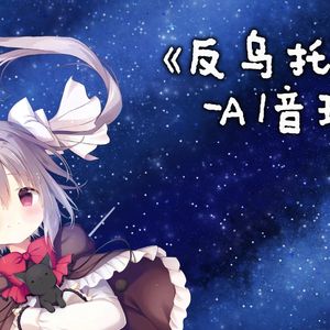 【AI音理】反乌托邦