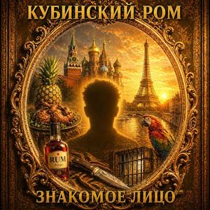 Кубинский ром (Знакомое лицо)