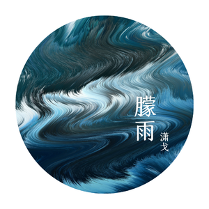 朦雨（Prod by bbbluelee）