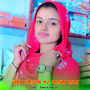 तोन छोड़या 12 महना हगा