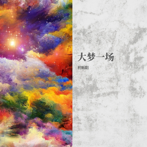 大梦一场