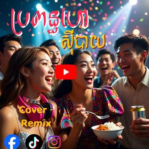 ប្រពន្ធហៅស៊ីបាយ (ចង្វាក់ថ្មីរាំអេម)