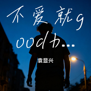 不爱就goodbye