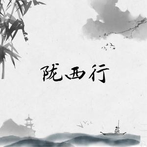 陇西行