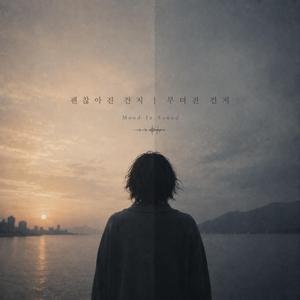 괜찮아진 건지 무뎌진 건지