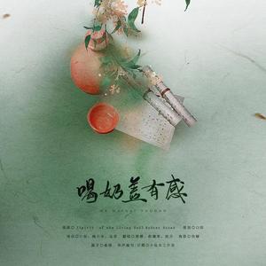 喝奶盖有感（翻自 Audrey Assad）