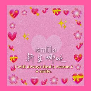 你的微笑（prod by. lisure）