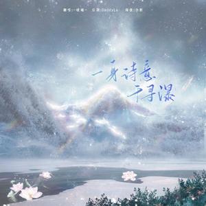 一身诗意千寻瀑