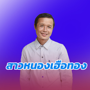 สาวหนองเฮือทอง