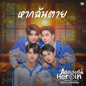 หากฉันตาย (เพลงประกอบซีรีส์ Addicted Heroin รักร้ายนายเสพติด)