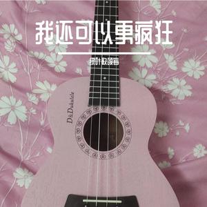 我还可以更疯狂