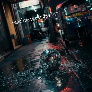 โลกหมุนไป ฉันยังอยู่กับตัวเอง