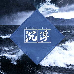 Persistent（浮沉）