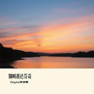 别叫我达芬奇 (Cover Lil Ghost小鬼)