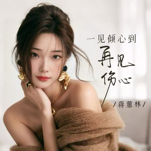 一见倾心到再见伤心