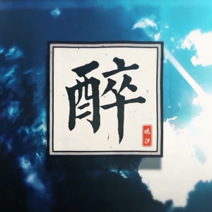 醉（翻自 嫣汐）