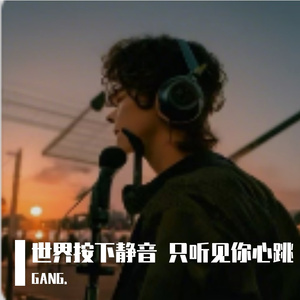 世界按下静音 只听见你心跳