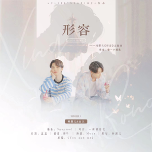 形容(国旻文《形容》同名OST)