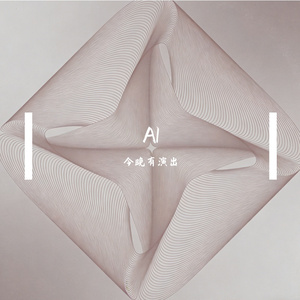 你会不会路过我的明天