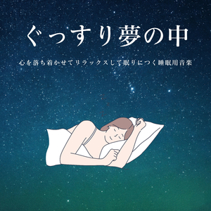 癒し睡眠導入ＢＧＭ