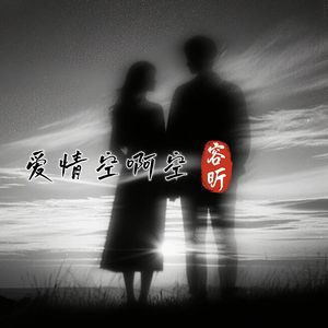 爱情空啊空