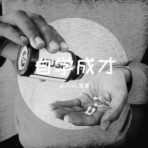 《初心固本》（prod by CuD）