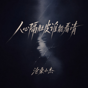 人心隔肚皮谁能看清